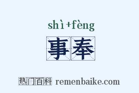 事奉是什么意思的图片